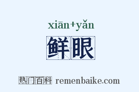 鲜眼是什么意思的图片
